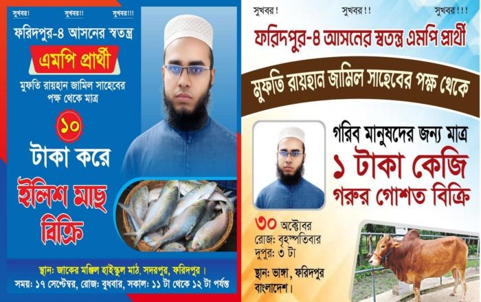 ফরিদপুরে এবার ১ টাকায় গরুর মাংস বিক্রি করবেন সেই এমপি প্রার্থী